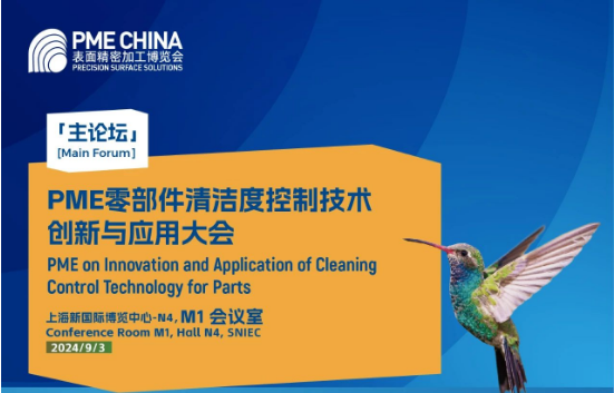 议题&嘉宾公布！PME零部件清洁度控制技术创新与应用大会日程及嘉宾公布（第二版）