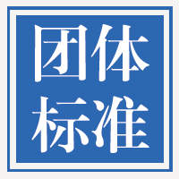 团体标准与地方标准哪个级别高