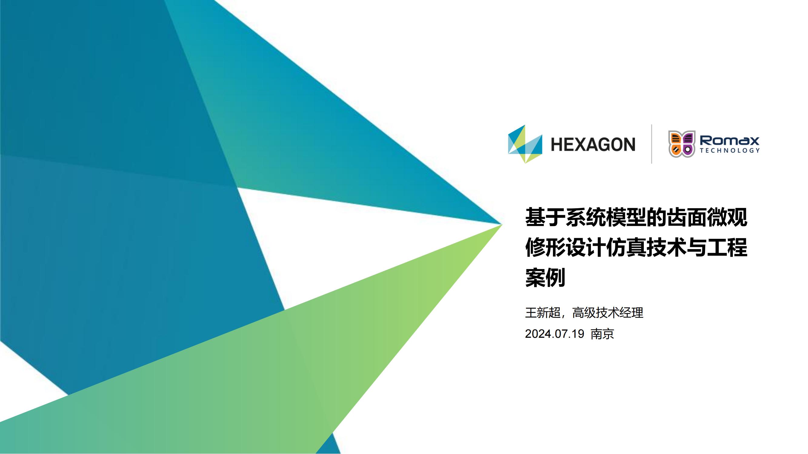 海克斯康诺迈士-王新超：基于系统模型的齿面微观修形设计仿真技术与工程案例