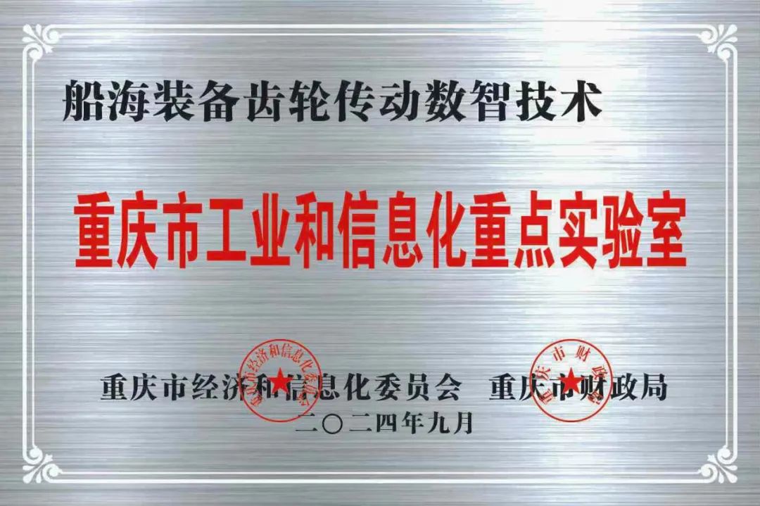 中国船舶重齿公司获批2024年度重庆市工业和信息化重点实验室