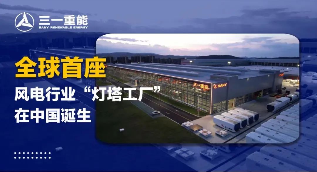 全球首座风电行业“灯塔工厂”花落三一！