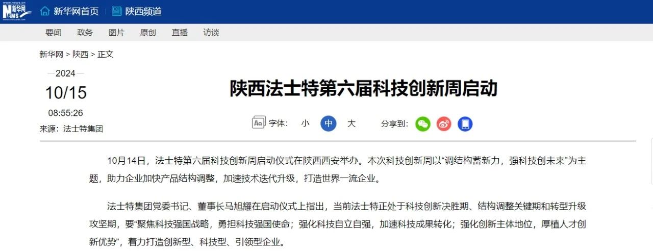 陕西法士特第六届科技创新周启动