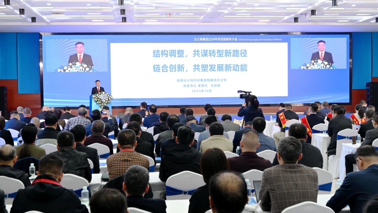 法士特召开2024年供应链商务大会