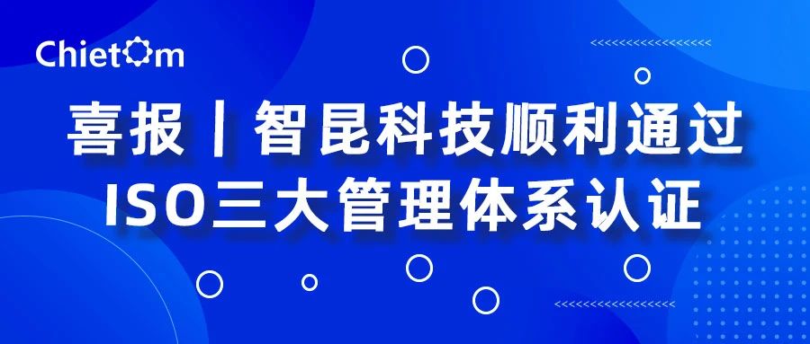 智昆科技顺利通过ISO三大管理体系认证