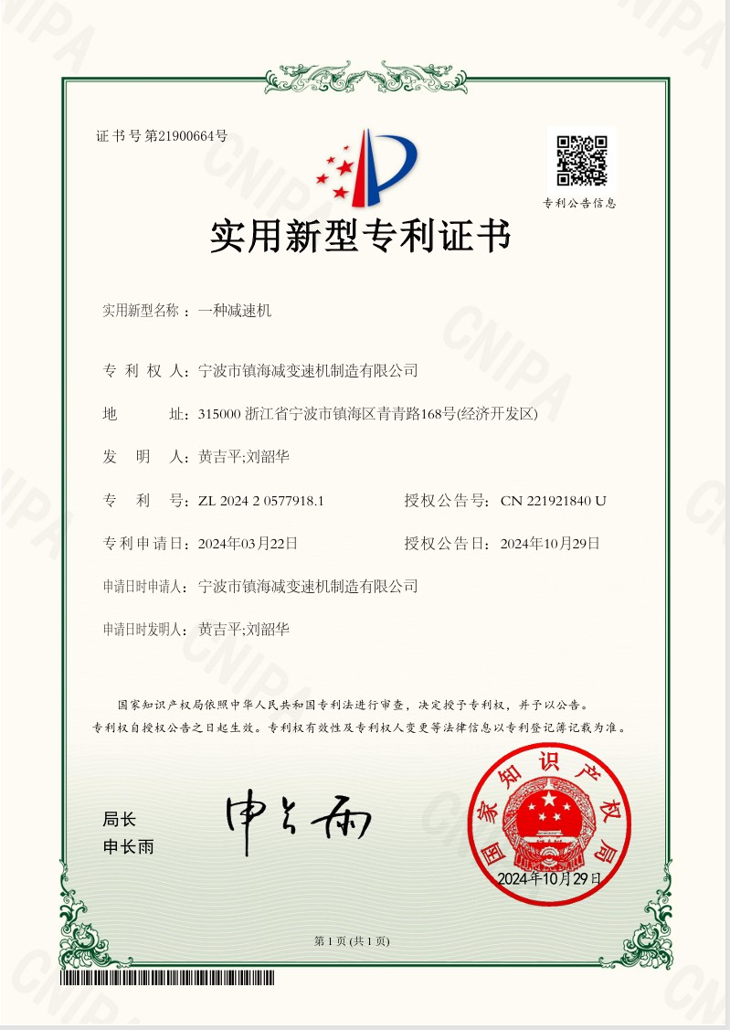镇海减变速机喜获新专利