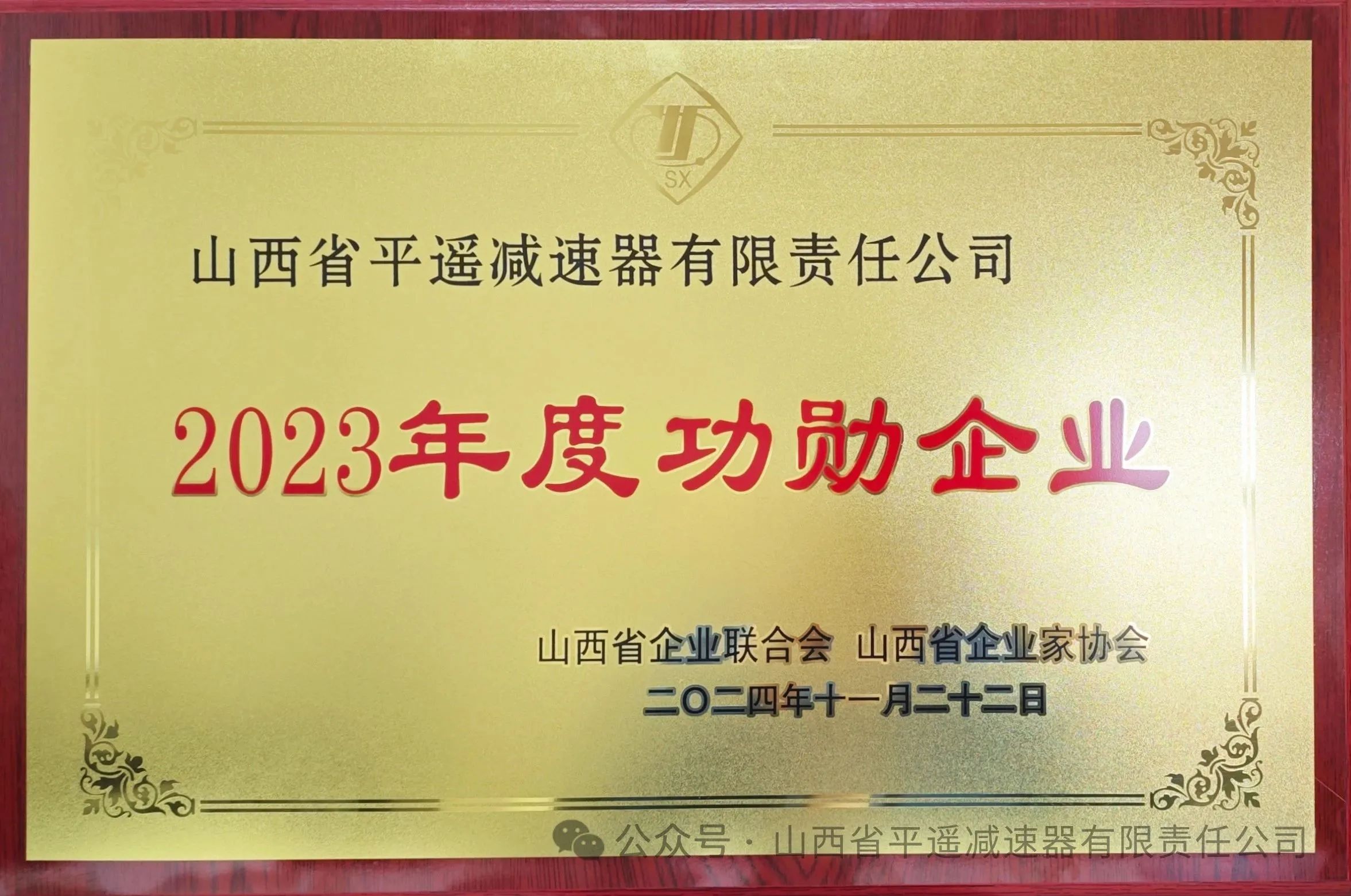 平遥减速器再次荣获功勋企业称号