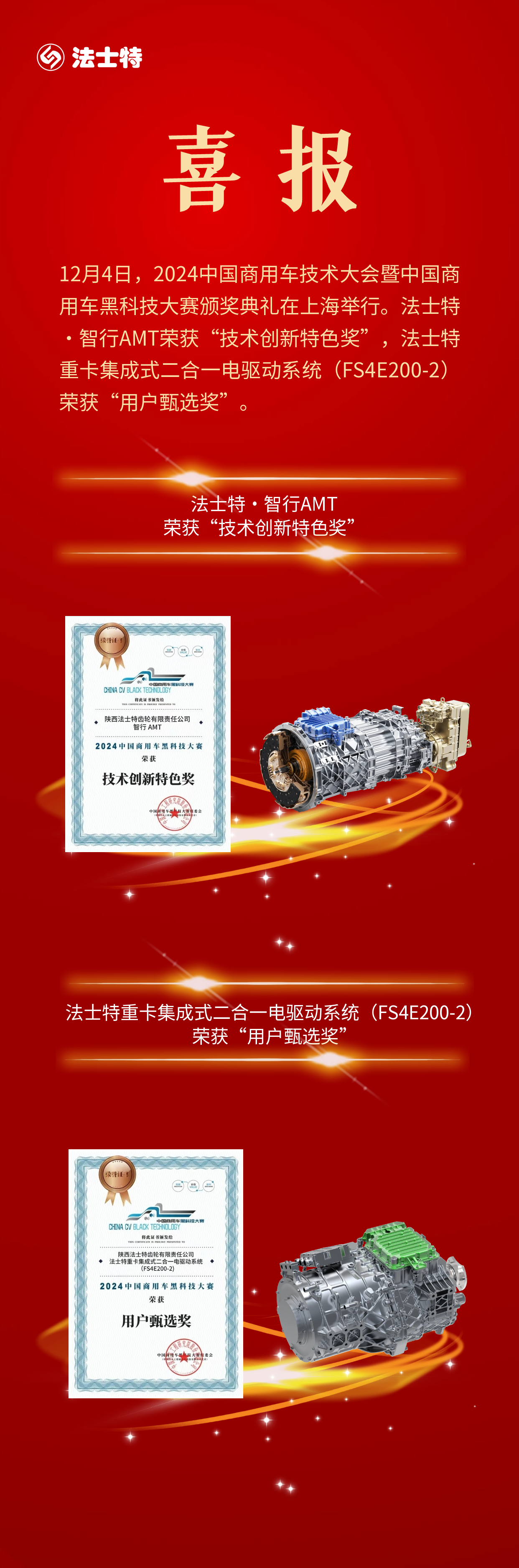 中国商用车黑科技大赛，法士特摘得两项大奖！