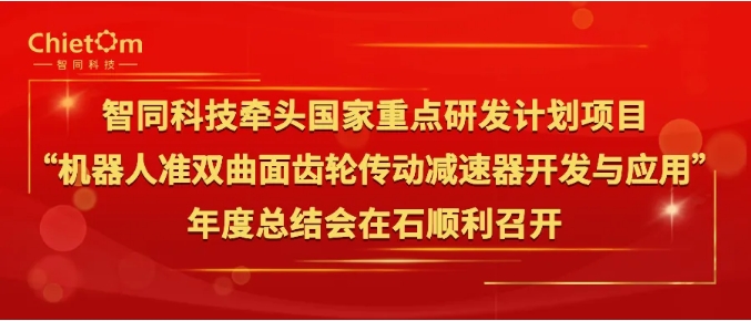 智同科技牵头国家重点研发计划项目年度总结会在石顺利召开