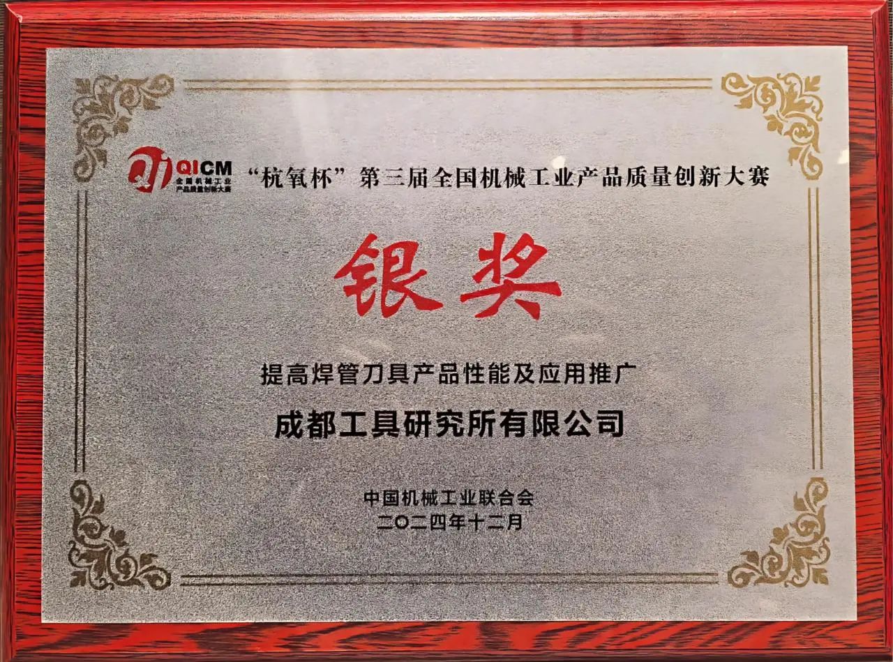 成都工具研究所三项目荣膺第三届全国机械工业产品质量创新大赛双银奖与优秀奖