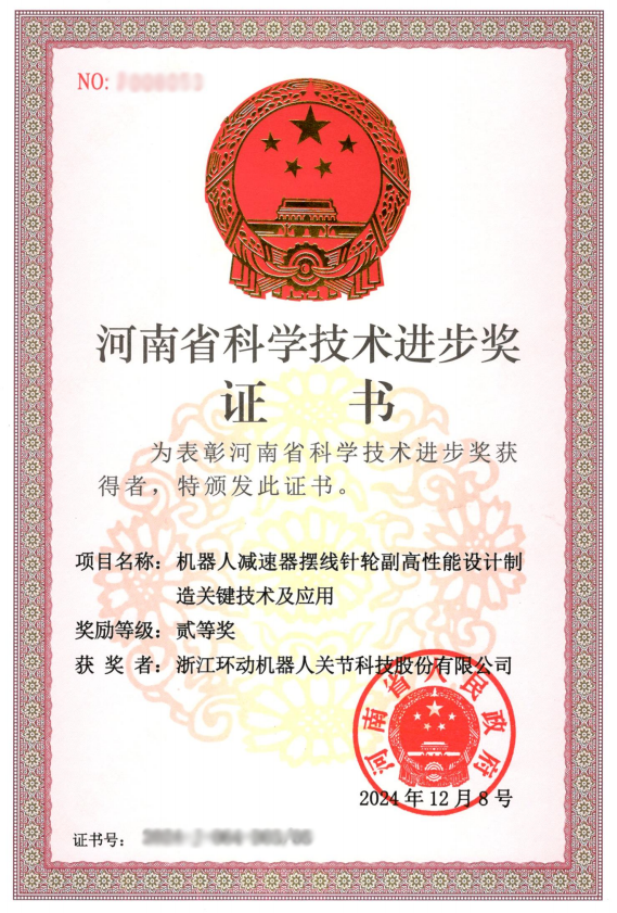 环动科技荣获2024年度“河南省科学技术进步奖”