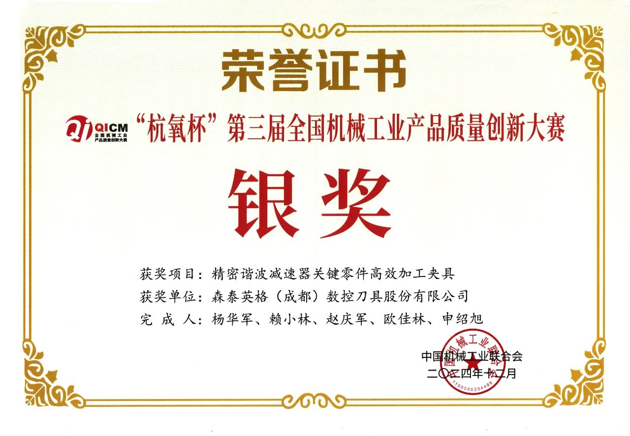 森泰英格获得第三届全国机械工业产品质量创新大赛银奖