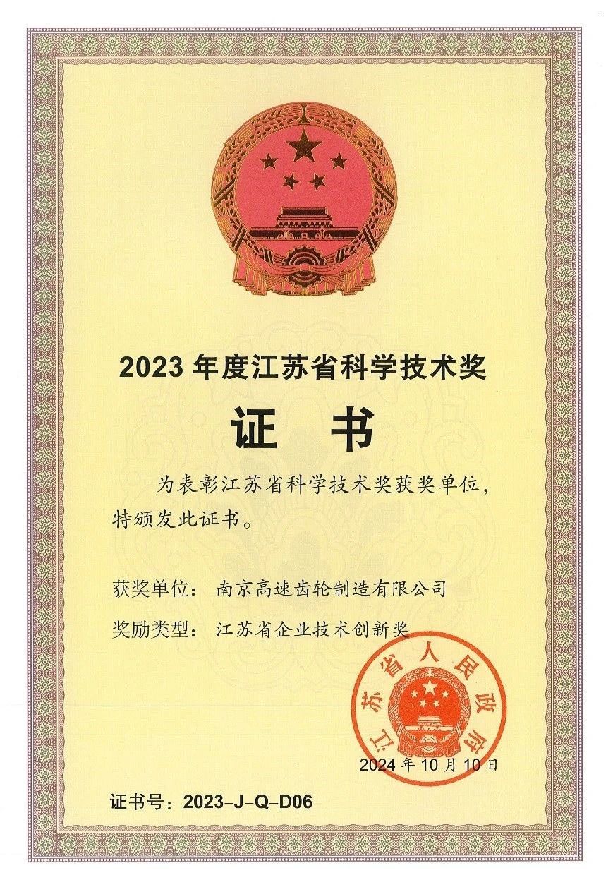 南京高速齿轮制造有限公司荣获2023年度江苏省企业技术创新奖