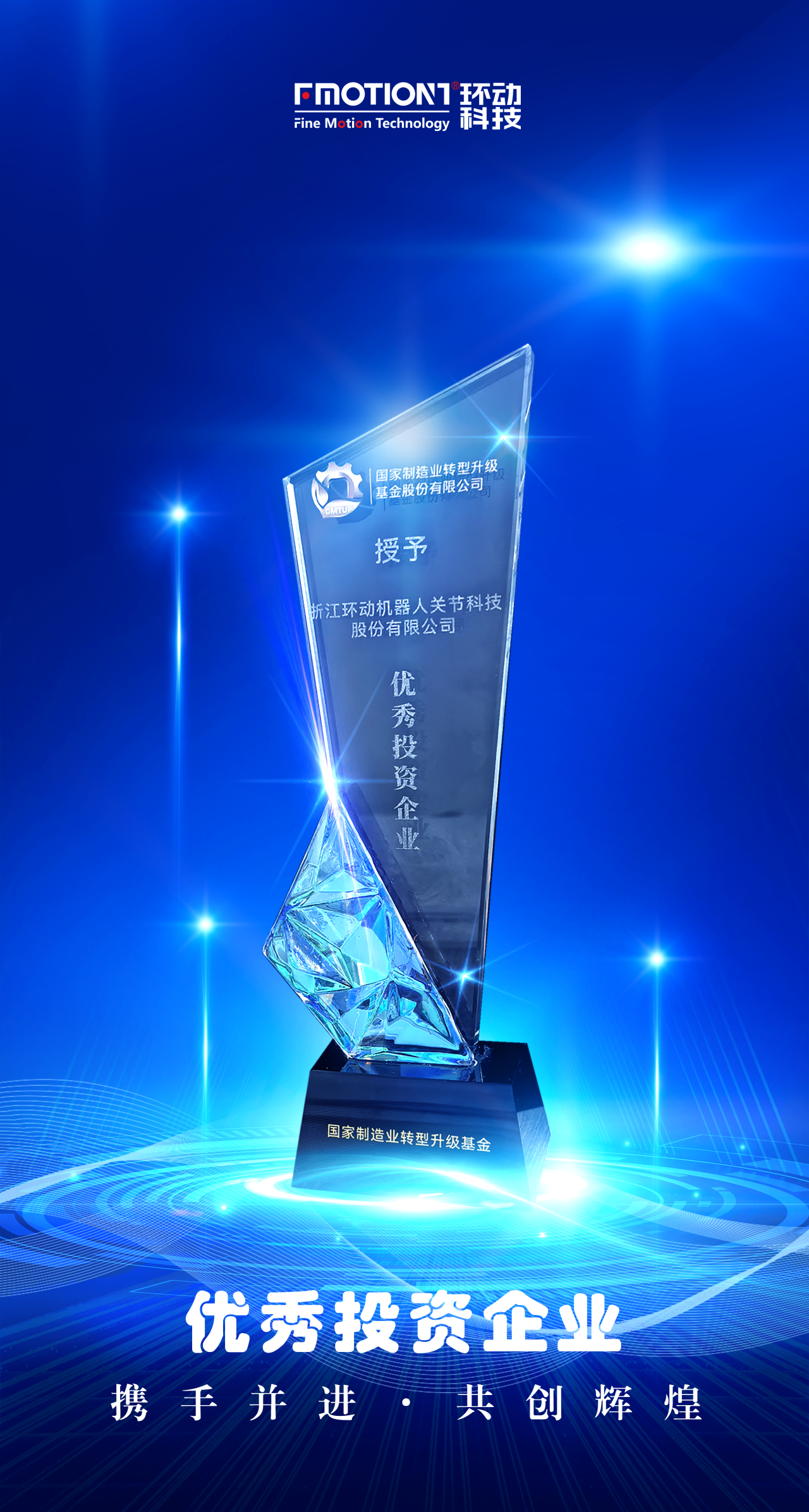 环动科技获国家转型升级基金“优秀投资企业”奖