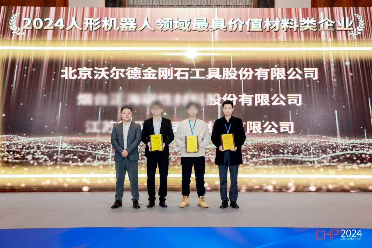 沃尔德荣获“2024人形机器人领域最具价值材料类企业”