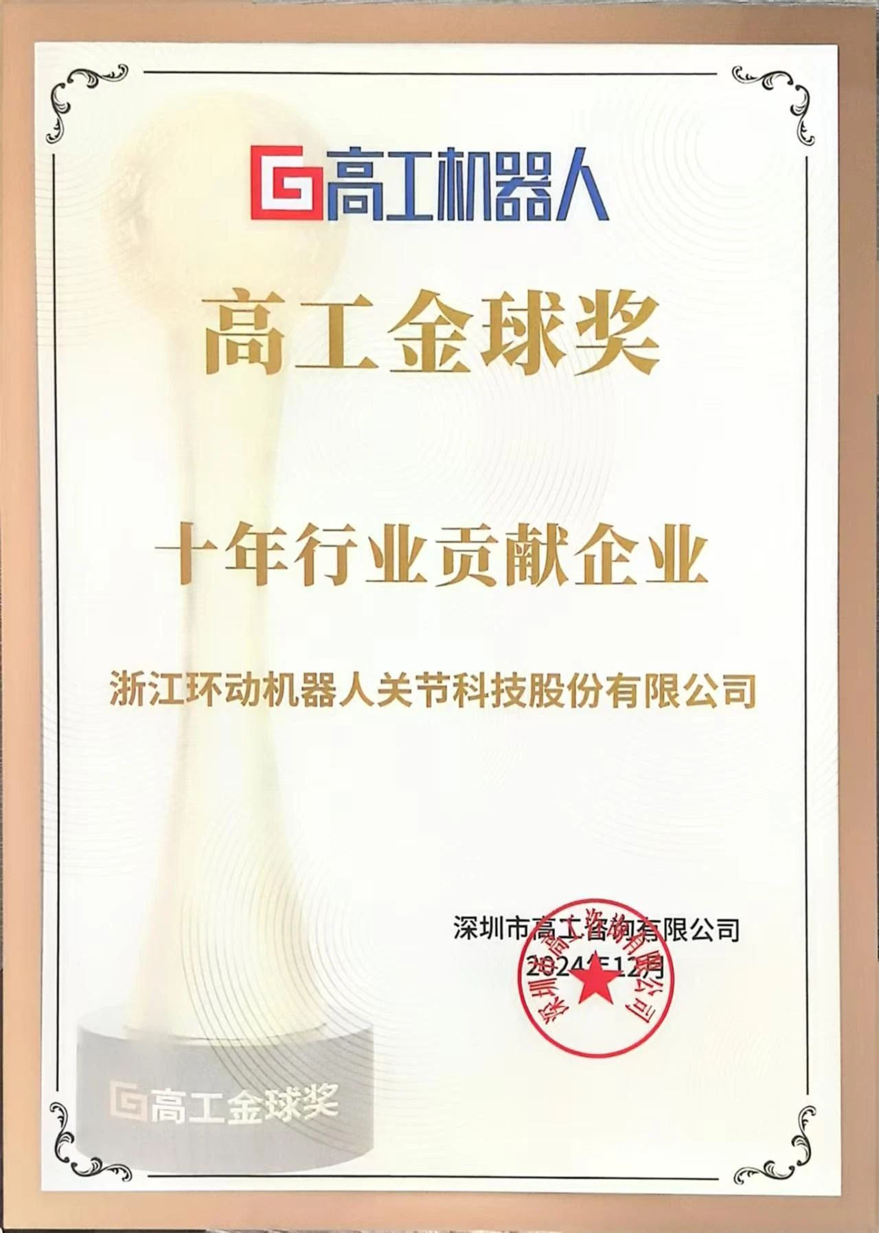环动科技荣获“十年行业贡献企业”