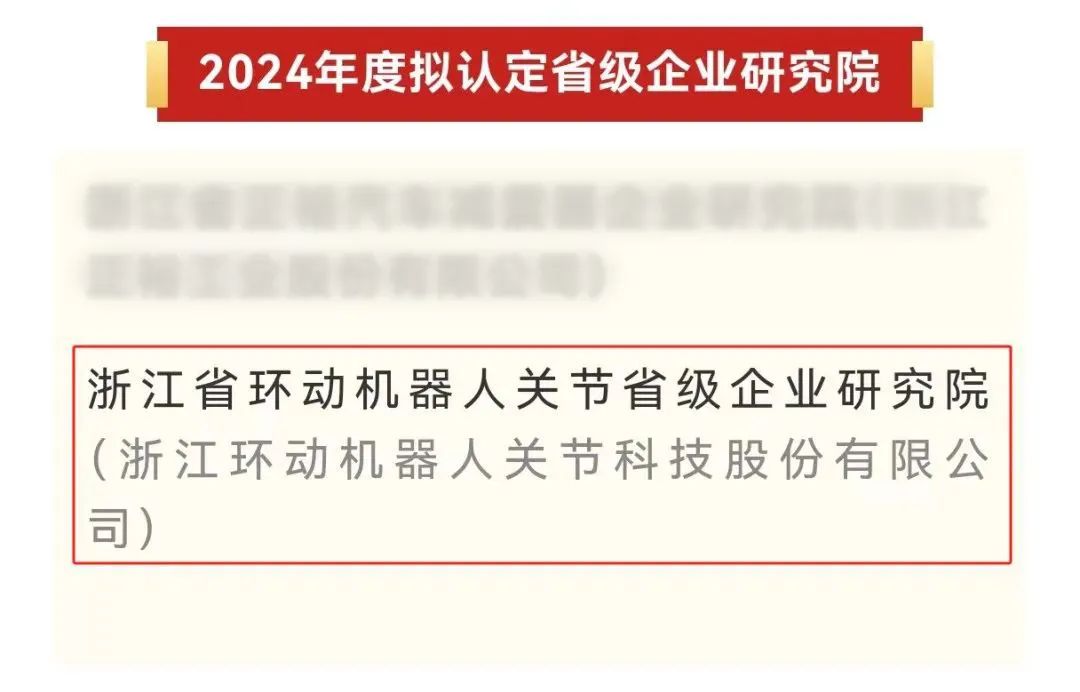 环动科技认定为2024年度省级企业研究院