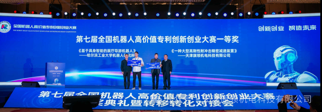 天津旗领机电科技有限公司斩获“第七届全国机器人高价值专利创新创业大赛”一等奖