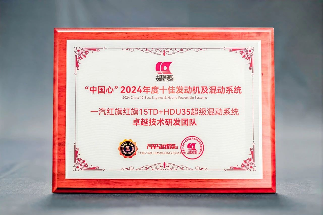 红旗15TD混动发动机研发团队被授予“卓越技术研发团队”荣誉称号