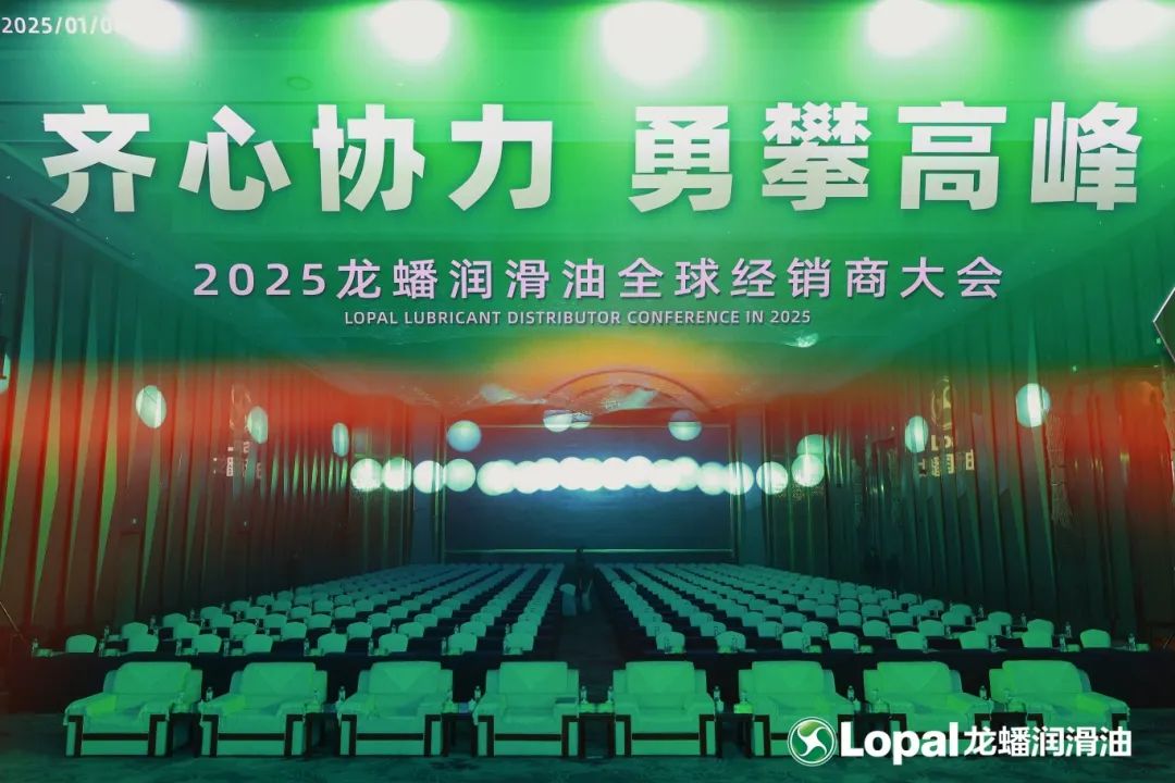 江苏龙蟠科技股份有限公司举办2025龙蟠润滑油全球经销商大会