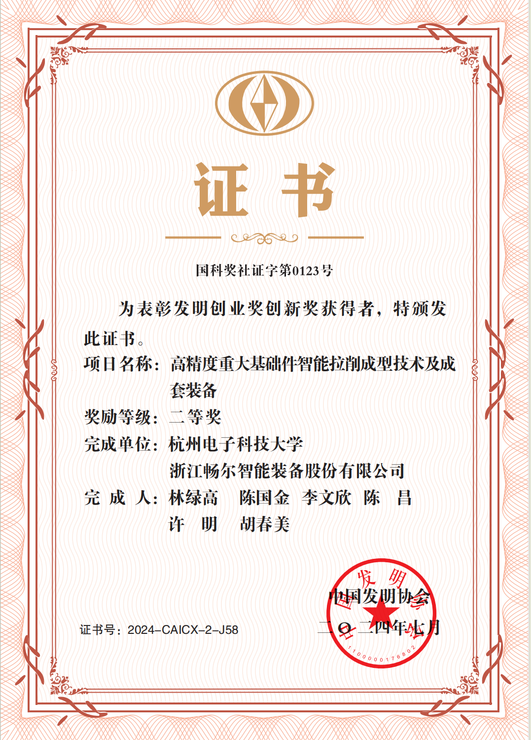 畅尔荣获国家发明创新奖二等奖