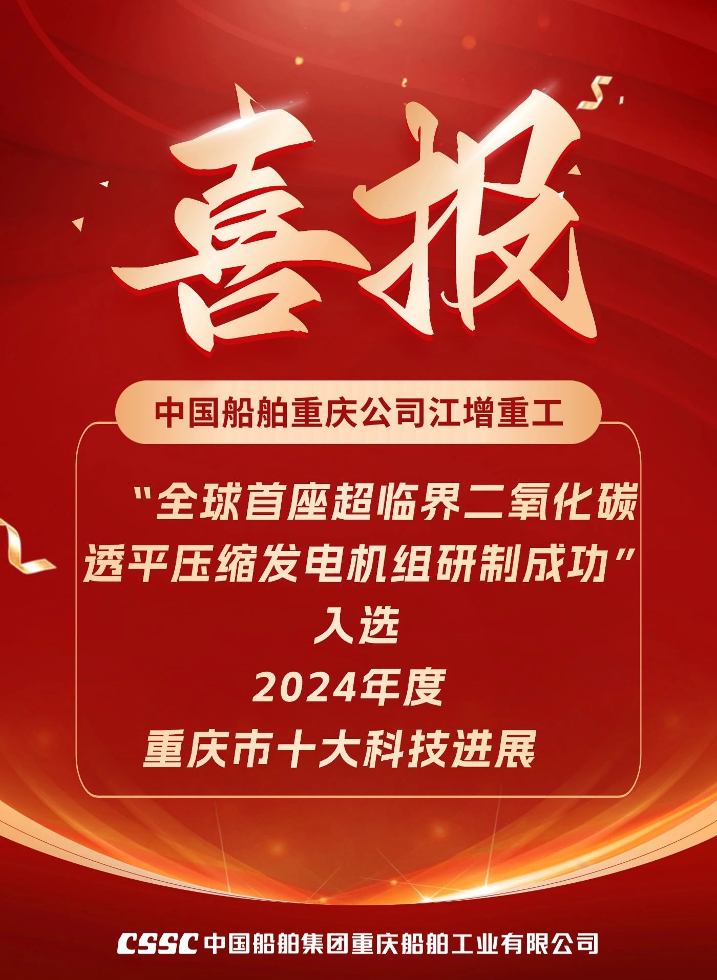中国船舶重庆公司江增重工研制成果入选“重庆市十大科技进展”