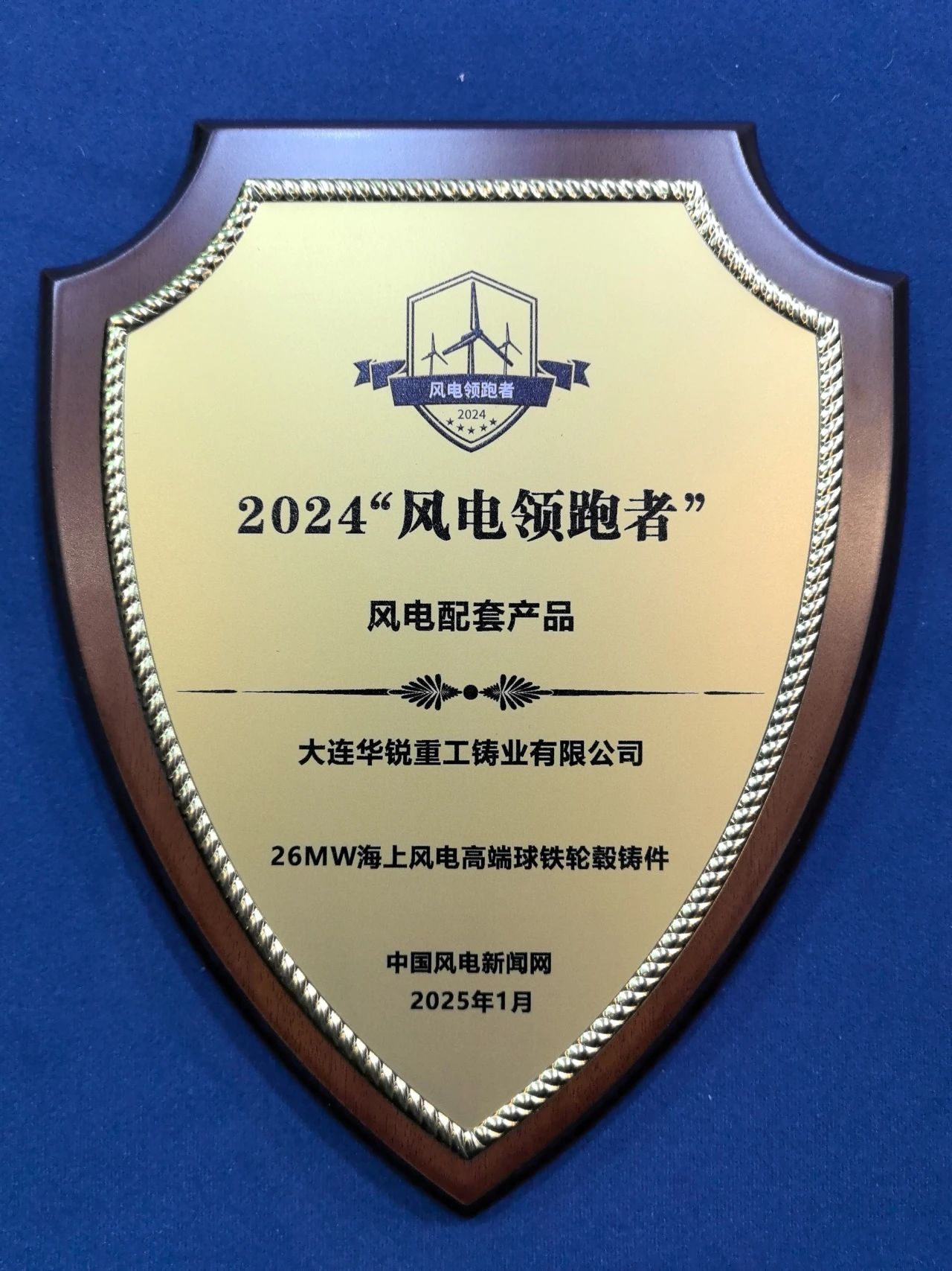 大连重工研制的26MW海上风电高端球铁轮毂铸件荣获 “2024年风电领跑者最佳零部件产品奖”