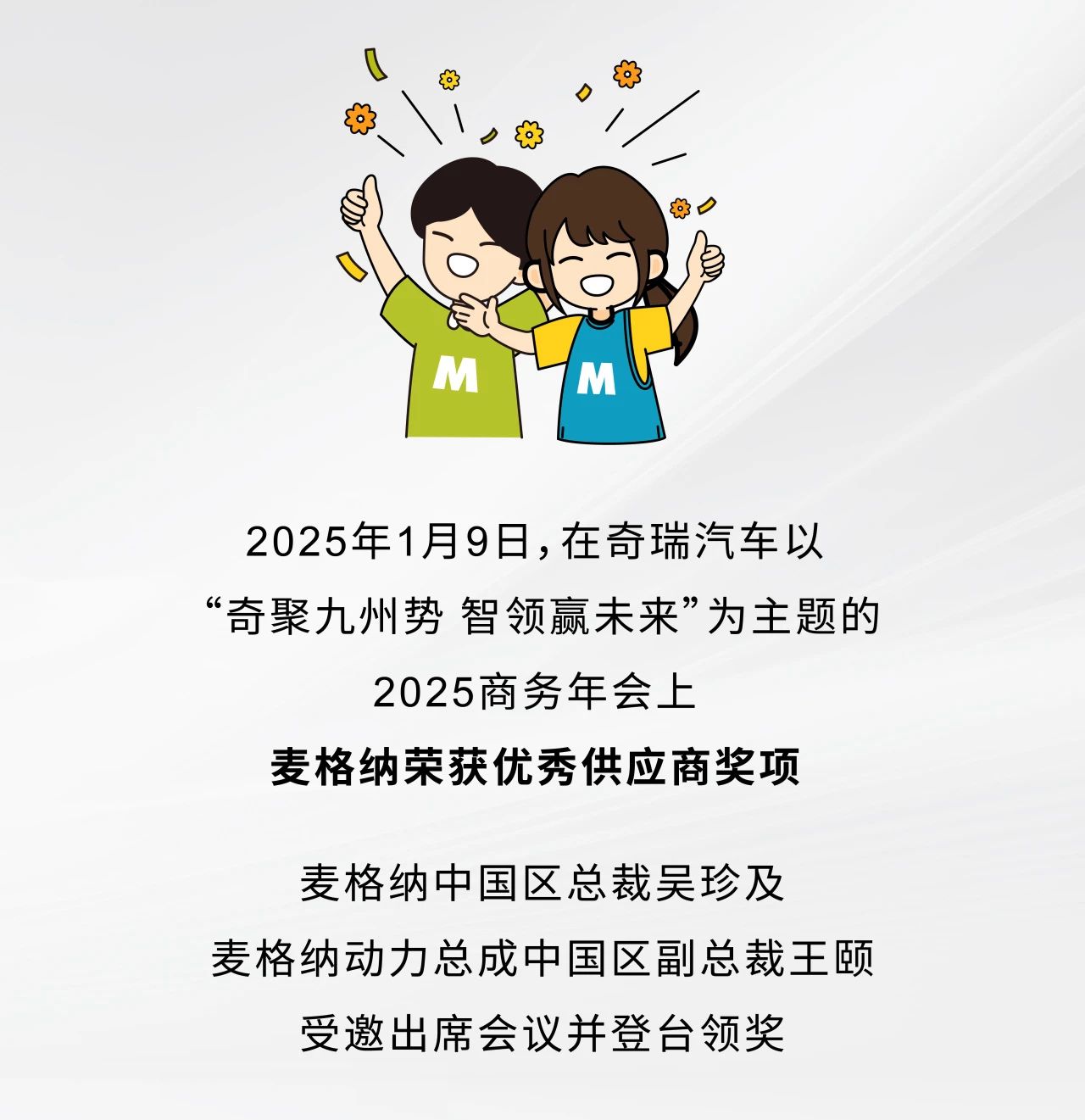 麦格纳荣获优秀供应商奖项