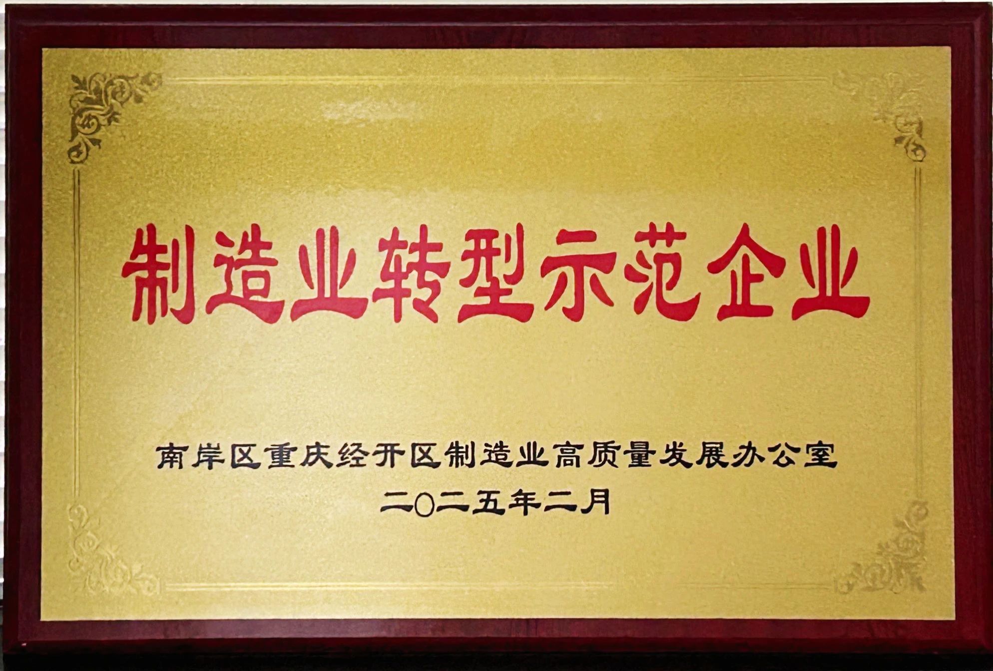 重庆双环荣获重庆市“制造业转型示范企业”称号
