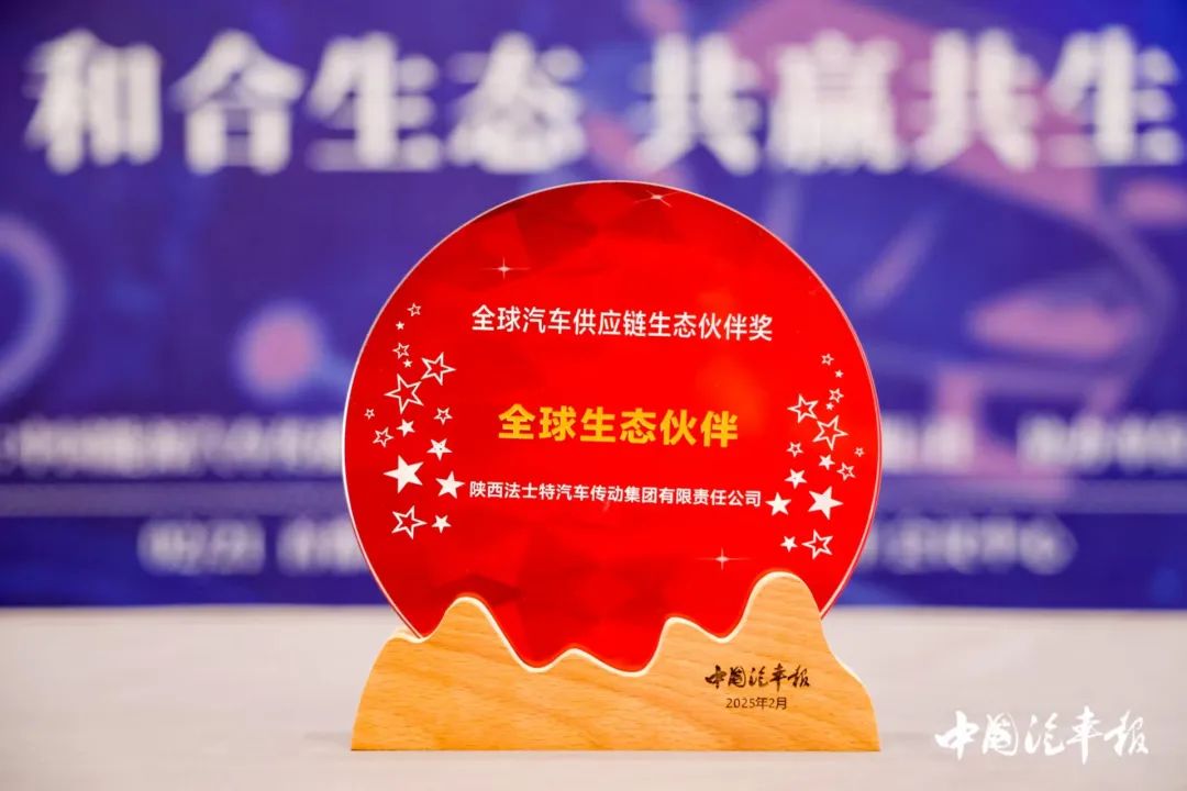 法士特荣膺全球汽车供应链生态伙伴奖
