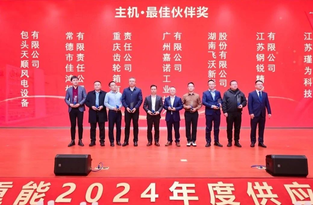 中船集团重齿公司喜获三一重能2024年“主机·最佳伙伴奖”