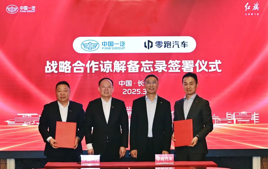 中国一汽与零跑汽车签署《战略合作谅解备忘录》