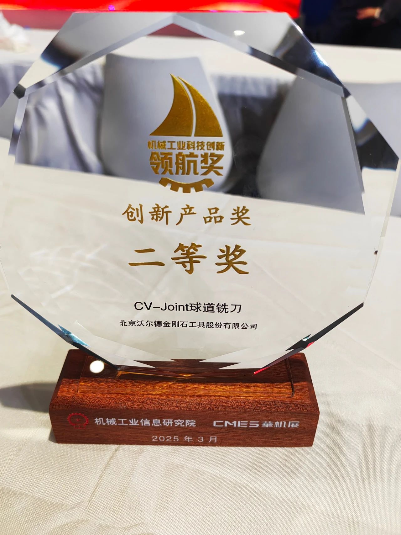 沃尔德CV-Joint球道铣刀荣获2025机械工业科技创新领航奖