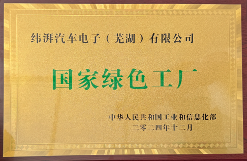舍弗勒再获国家级绿色工厂称号