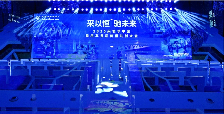 采埃孚2025乘用车售后会议圆满召开
