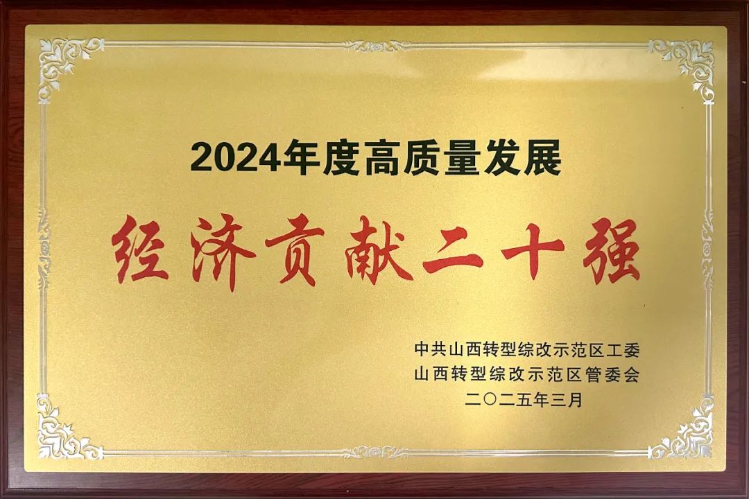 太重轨道公司获评山西转型综改区“经济贡献二十强”、“专精特新示范奖”