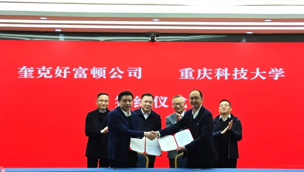 奎克好富顿与重庆科技大学签订战略合作协议