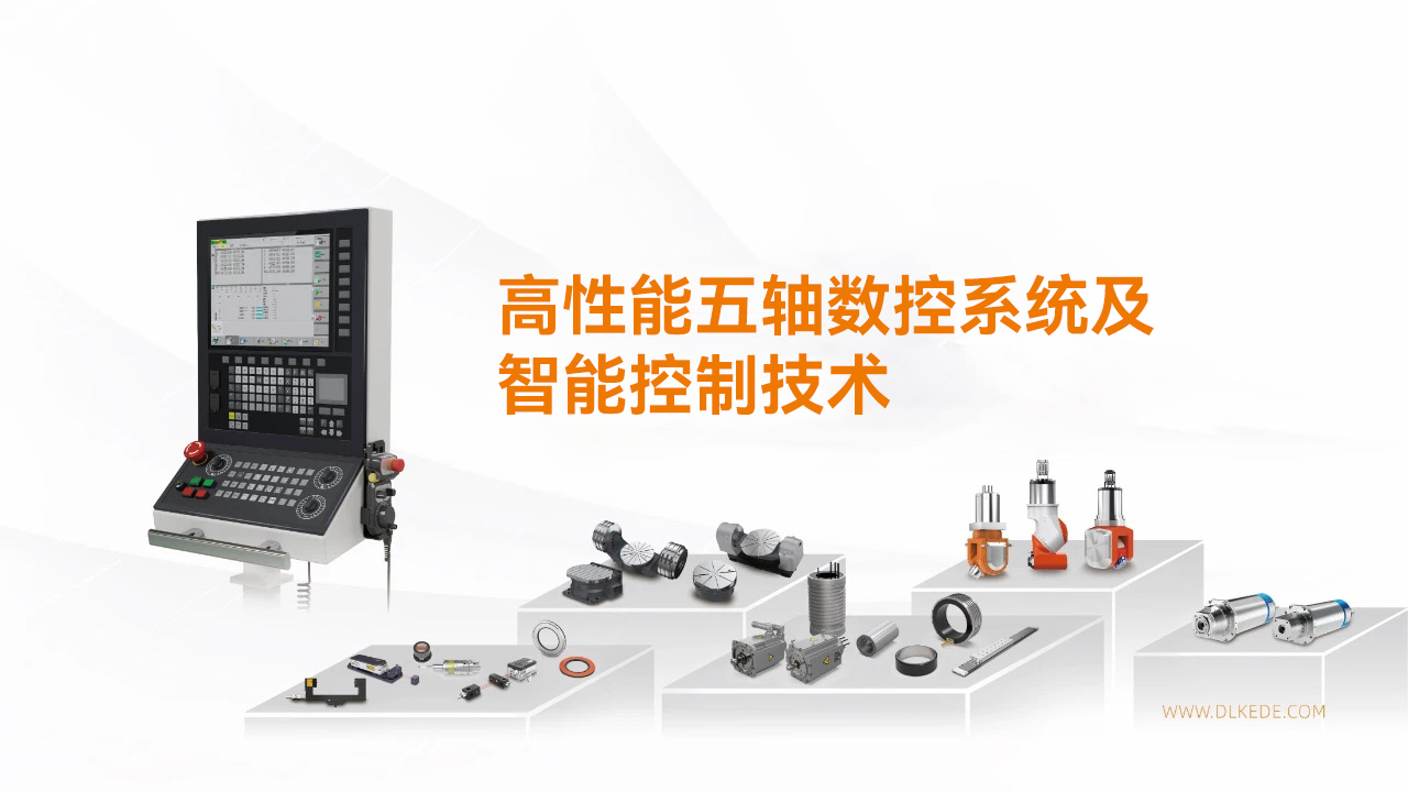科德数控“高性能五轴数控系统及智能控制技术”通过中国机械工业联合会科技成果鉴定