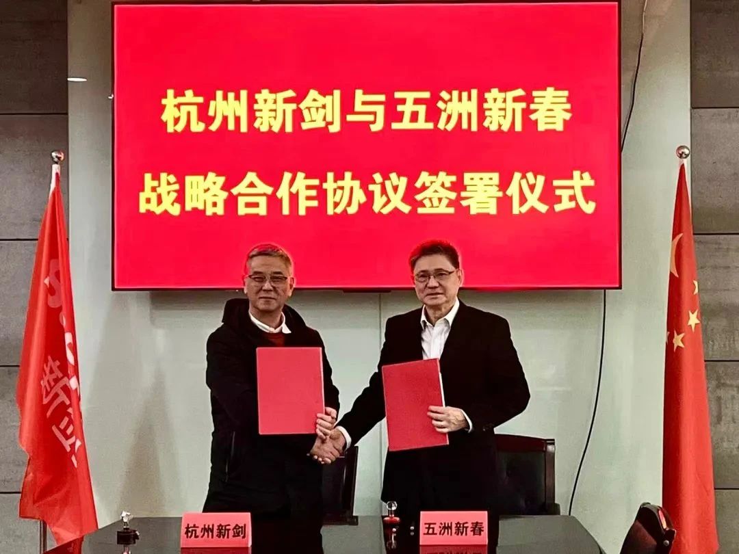 五洲新春与杭州新剑签署战略合作