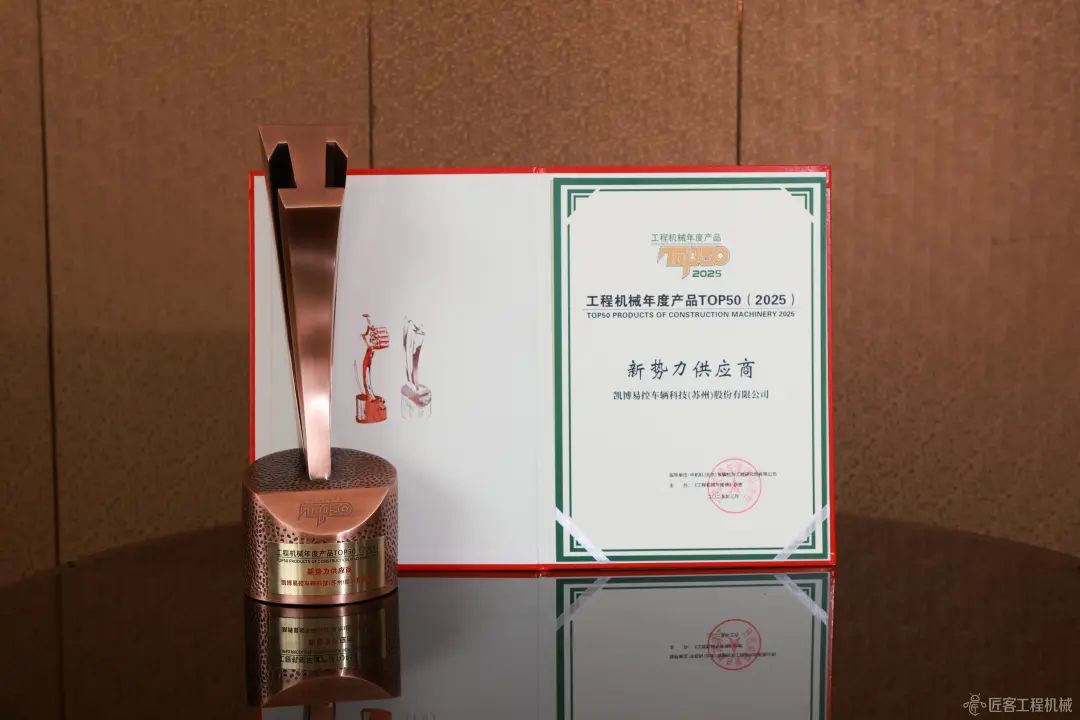 凯博易控荣获2025工程机械年度产品TOP50 新势力供应商