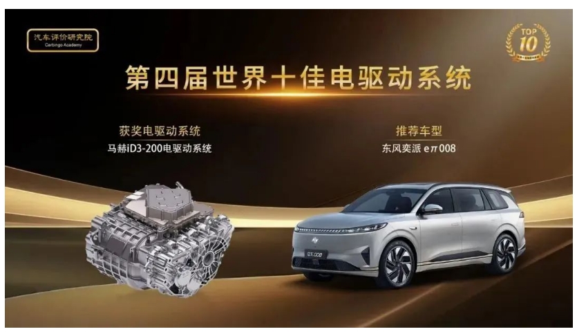 东风奕派eπ008马赫电驱系统再获“世界十佳”