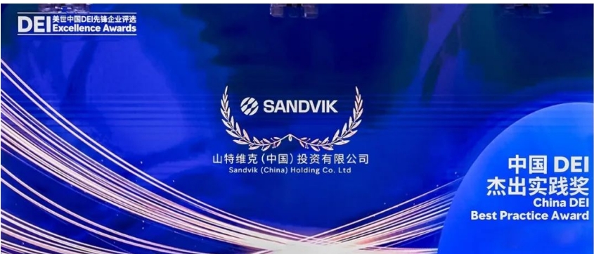 山特维克中国荣获2025-2026中国DEI杰出实践奖