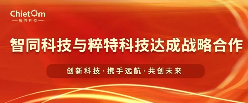 智同科技与粹特科技达成战略合作