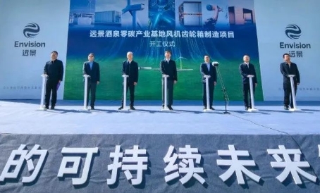 远景酒泉零碳产业基地风机齿轮箱制造项目开工