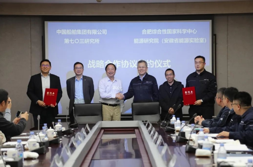 中船集团七〇三所与合肥综合性国家科学中心能源研究院签署战略合作协议