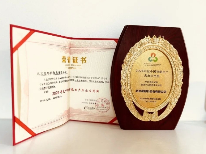 北京发那科荣获2024年度中国智能生产杰出应用奖