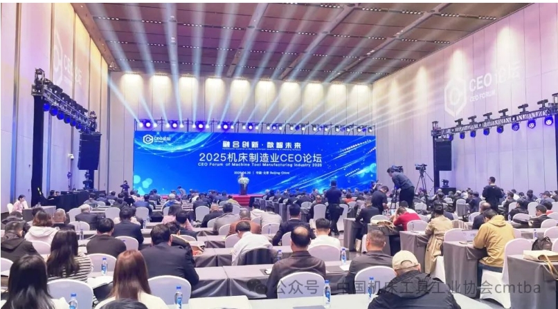 2025机床制造业CEO论坛在京成功举办