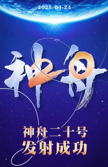 神舟二十号载人飞船发射取得圆满成功