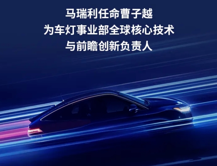 马瑞利官宣新人事任命