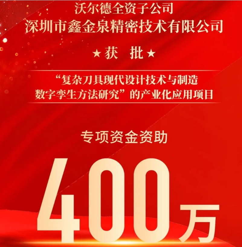 鑫金泉科技计划项目获批立项，并获400万元资助