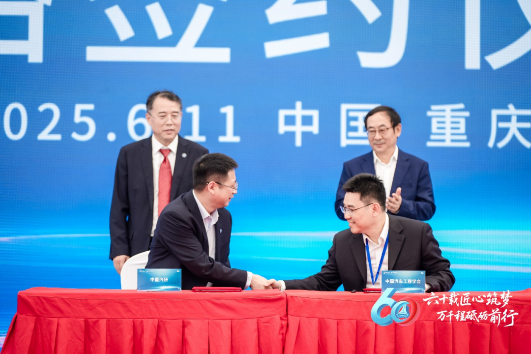 中国汽车工程学会与中国汽车工程研究院股份有限公司签署战略合作协议